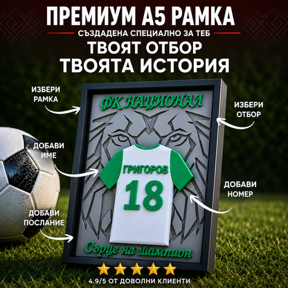 ⚽ 3D футболна рамка с твое име, номер и отбор