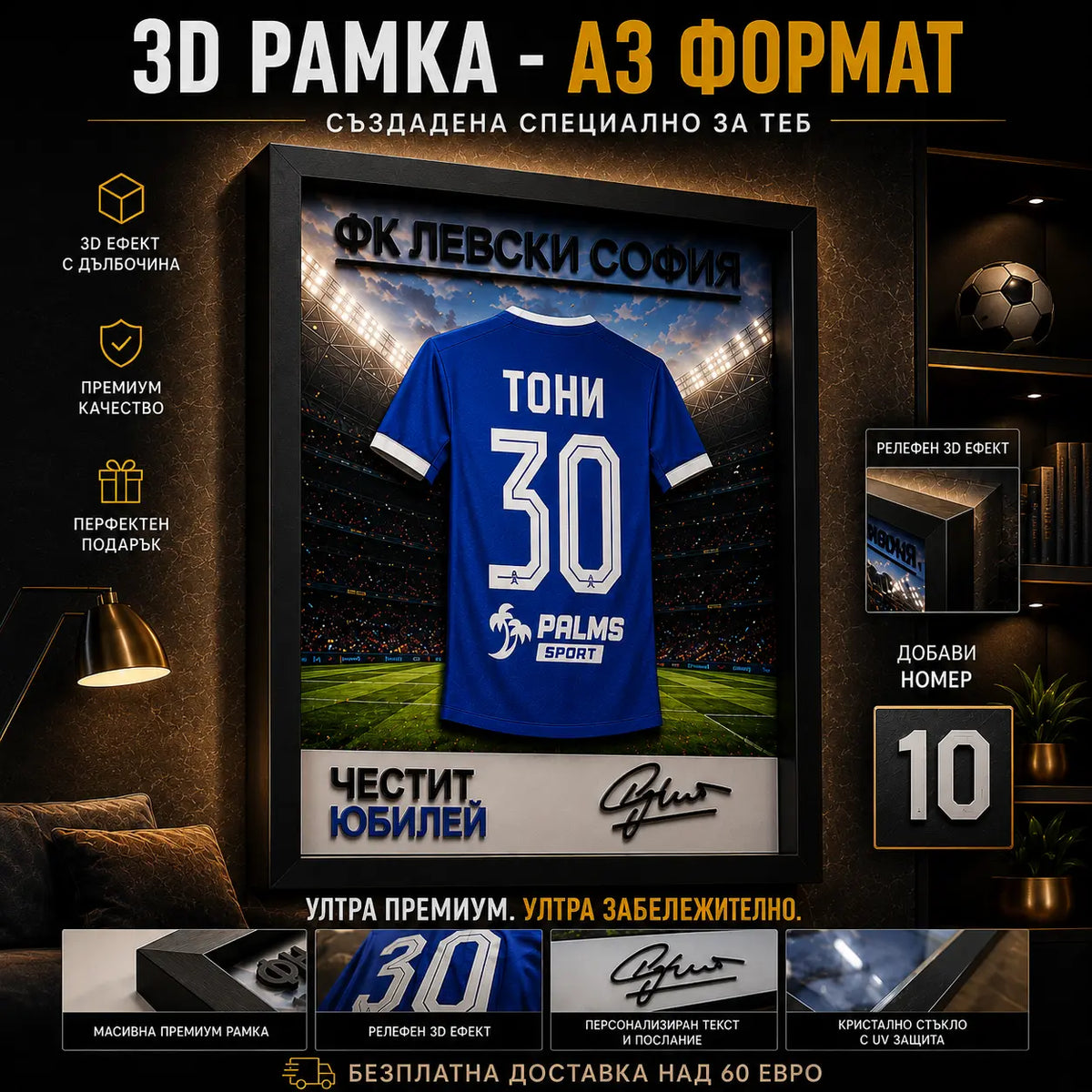 ⚽ 3D футболна рамка с твое име, номер и отбор