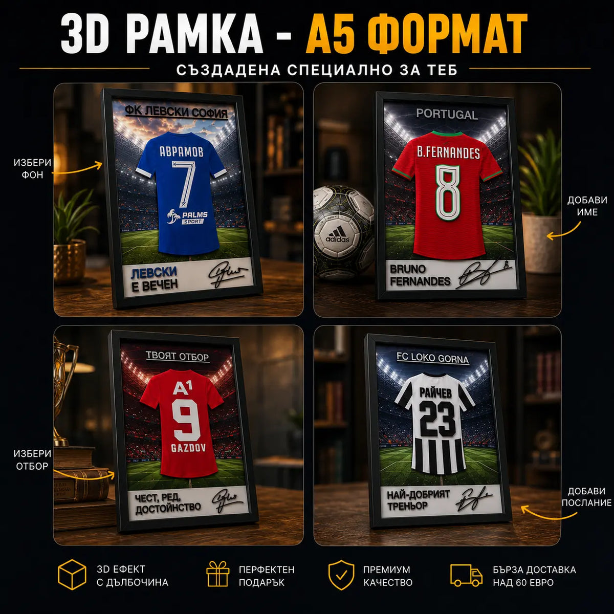 ⚽ 3D футболна рамка с твое име, номер и отбор