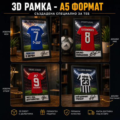 ⚽ 3D футболна рамка с твое име, номер и отбор