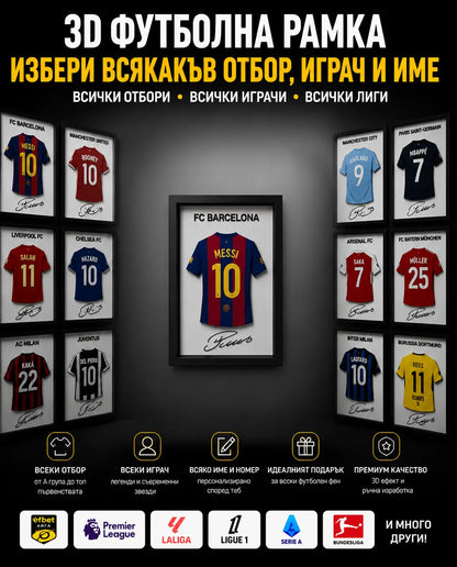 ⚽ 3D футболна рамка с твоя любим отбор и играч