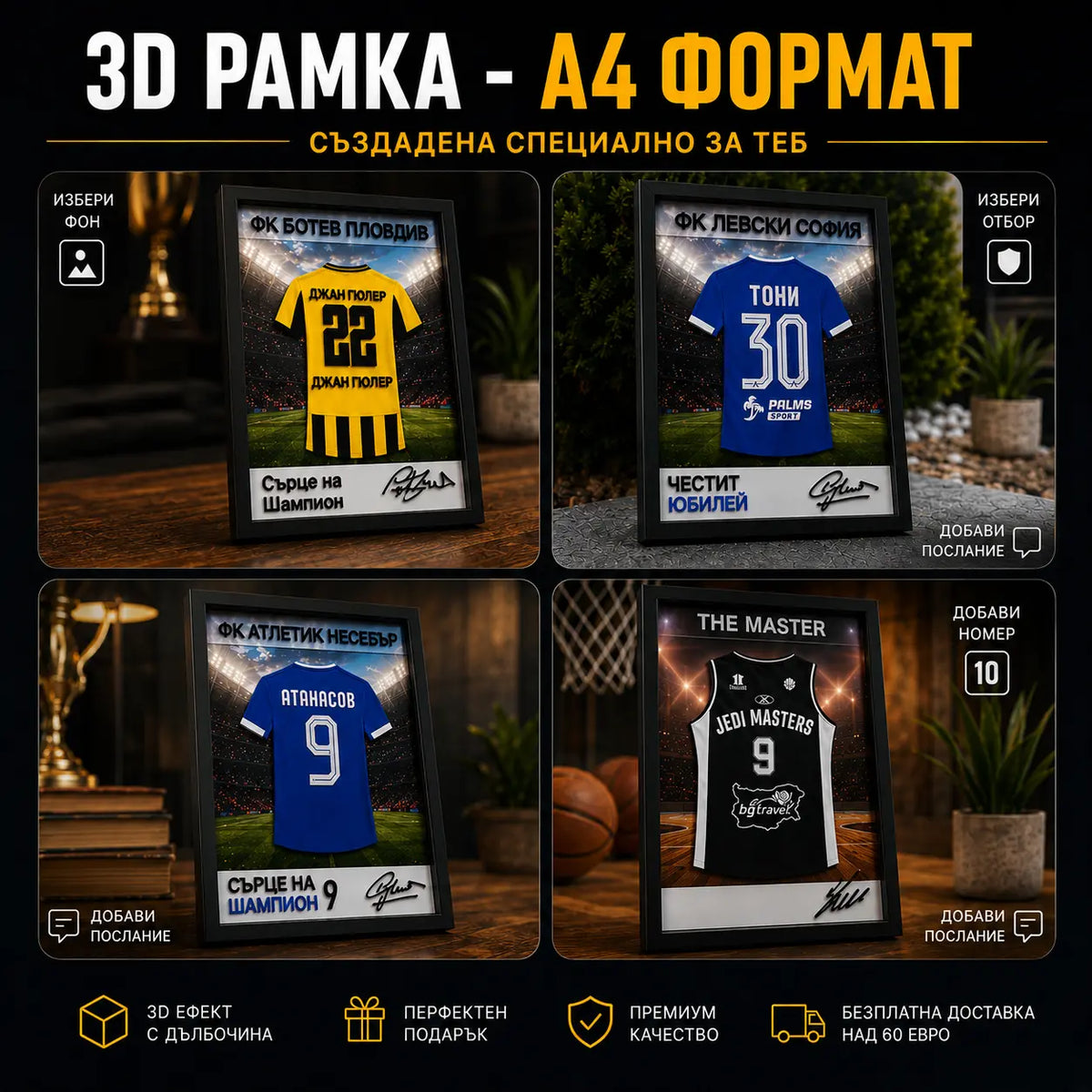 ⚽ 3D футболна рамка с твое име, номер и отбор