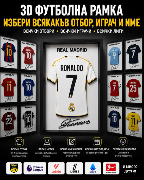 ⚽ 3D футболна рамка с твоя любим отбор и играч