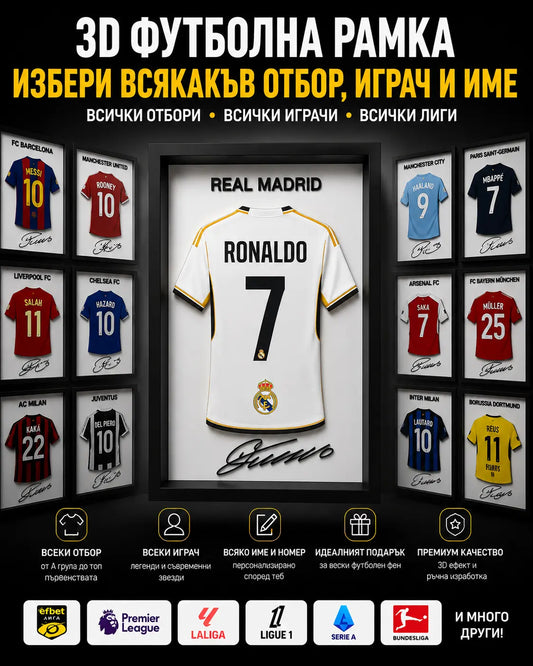 ⚽ 3D футболна рамка с твоя любим отбор и играч